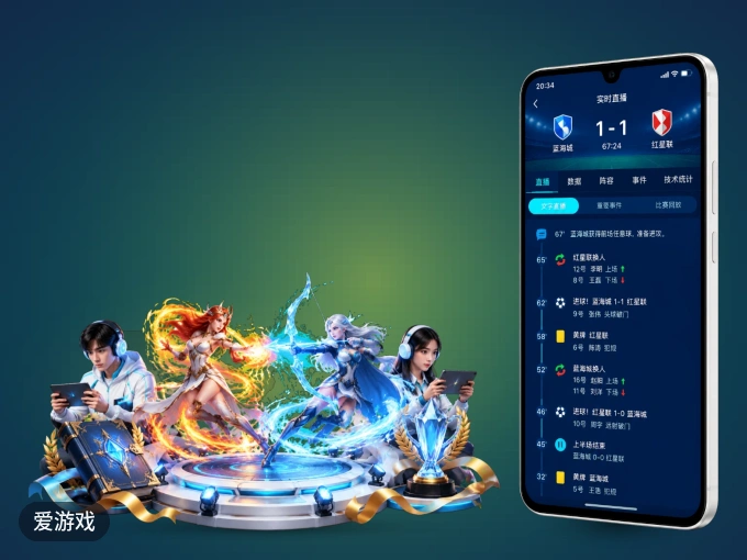 安装爱游戏客户端，把球场装进手机里