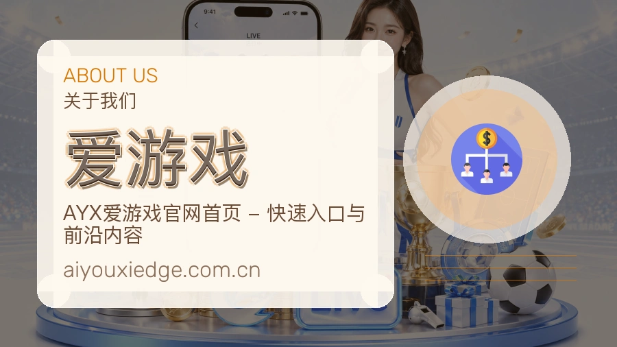 爱游戏官网赛事内容展示